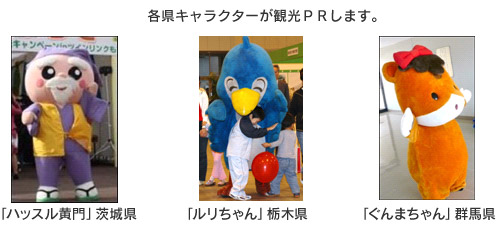 各県キャラクターが観光PRします。「ハッスル黄門」茨城県、「ルリちゃん」栃木県、「ぐんまちゃん」群馬県のイメージ画像