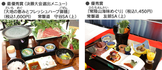 最優秀賞(決勝大会選出メニュー)「大地の恵みとフレッシュハーブ御膳」(税込1,600円 常磐道 守谷SA(上))と優秀賞「常陸山海味めぐり」(税込1,450円 常磐道 友部SA(上))の写真のイメージ画像