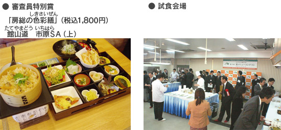 審査員特別賞「房総の色彩膳」(税込1,800円 館山道 市原SA(上))と試食会場の写真のイメージ画像