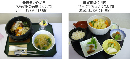 最優秀作品賞「おらが畑の石焼ビビンバ」高坂SA(上り線)、審査員特別賞「グん~旨!おっ切りこみ膳」赤城高原SA(下り線)のイメージ画像