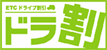 ドライブでお得！ドラ得のイメージ画像