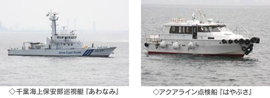千葉海上保安部巡視艇『あわなみ』とアクアライン点検船『はやぶさ』のイメージ画像