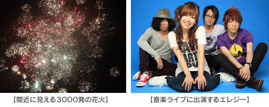 間近に見える3000発の花火、音楽ライブに出演するエレジーのイメージ画像