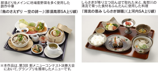 那須どりをメインに地場産野菜を多く使用した創作中華「鳥のさえずり～空の詩～」（那須高原SA上り線）（本作品は、第3回新メニューコンテスト決勝大会において、グランプリを獲得したメニューです。）しらさぎが降り立つ田んぼで取れた米と、鬼怒川の清流で育った食材をふんだんに使用した料理「清流の恵み しらさぎ御膳」（上河内SA上り線）のイメージ画像