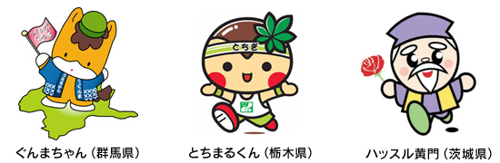 北関全通で結ばれる3県の「ゆるキャラ」のイメージ画像