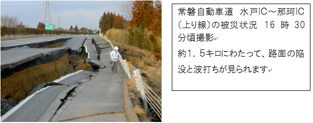 Damage situation of Joban Expressway Mito IC-Naka IC (In-bound line) Image taken at around 16:30
