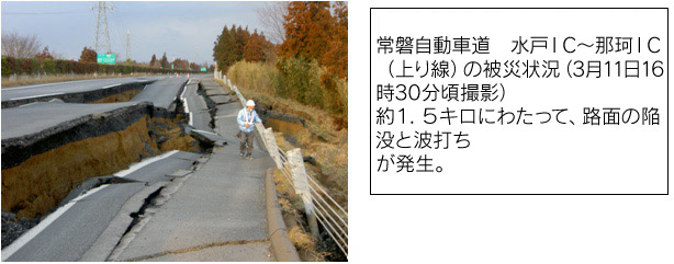 Image of the damage situation of the Joban Expressway Mito IC-Naka IC (In-bound line) (taken around 16:30 on March 11)