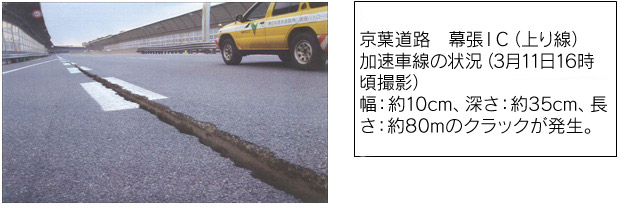 Keiyo Road Makuhari IC (In-bound line) Acceleration lane condition (photographed around 16:00 on March 11) Width: approx. 10 cm, depth: approx. 35 cm, length: approx. 80 m cracks occurred. Image image of
