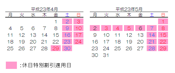 割引適用カレンダーのイメージ画像