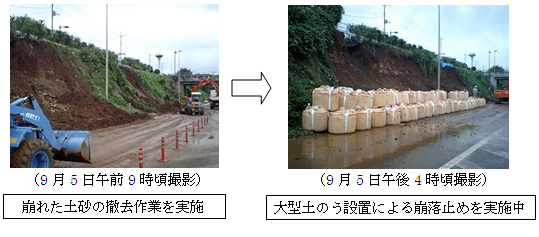 （9月5日9時頃撮影）崩れた土砂の撤去作業を実施⇒（9月5日午後4時頃撮影）大型土のう設置による崩落止めを実施中のイメージ画像