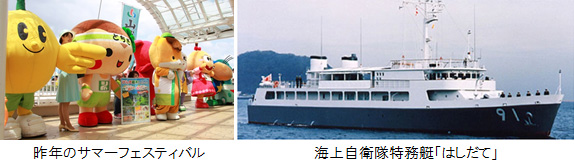 Image image of last year's summer festival Maritime Self-Defense Force special boat “Hashidate”