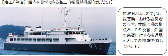 海上自衛隊特務艇「はしだて」の乗船見学のイメージ画像