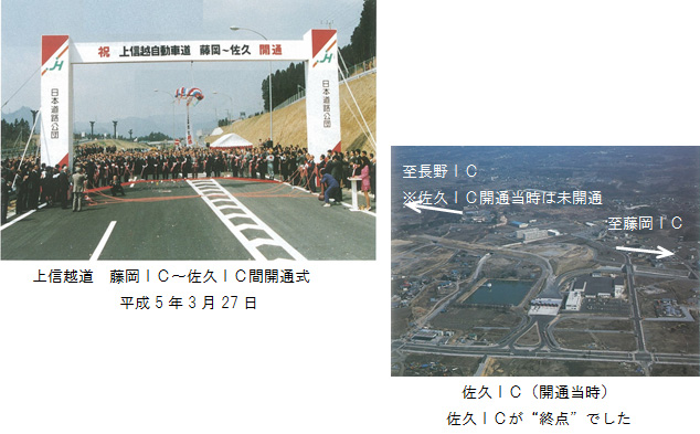 上信越道 藤岡IC～佐久IC開通時の様子のイメージ画像