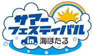 サマーフェスティバルin海ほたるのイメージ画像