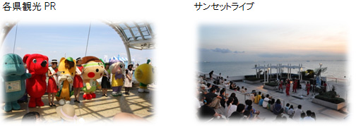 各県観光PR、サンセットライブのイメージ画像