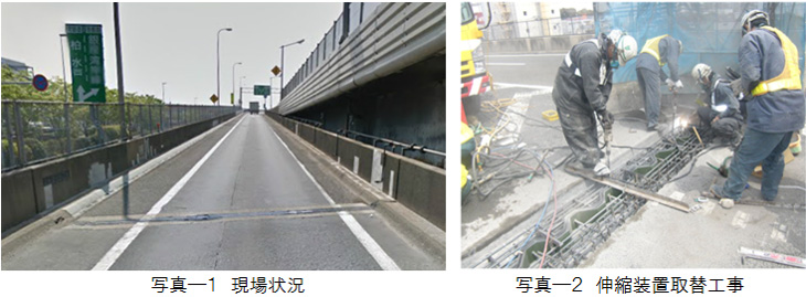 写真-1 現場状況,写真-2 伸縮装置取替工事のイメージ画像