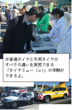 ※普通タイヤと冬用タイヤのすべりの違いを実感できる「タイヤミュー(μ)」の体験ができるよ。のイメージ画像