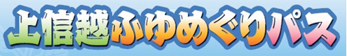 上信越ふゆめぐりパスのイメージ画像
