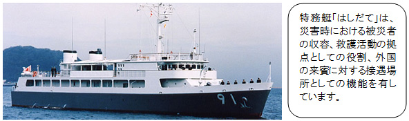 “特殊目的船“ Hashidate”具有在发生灾难时容纳受害者的功能，营救活动的基地的作用以及接待外国客人的地方的功能。图片图片