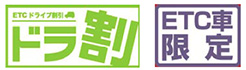 ドラ割・ETC車限定のイメージ画像