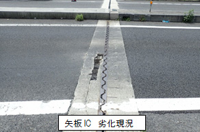 矢板IC 劣化現況のイメージ画像