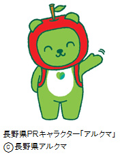 나가노 현 PR 캐릭터 「아루쿠마 "의 이미지