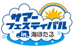 サマーフェスティバル海ほたるのイメージ画像