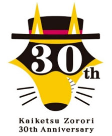 * ภาพโลโก้ครบรอบ 30 ปีของ Kaiketsu Zorori