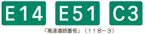 「高速道路番号」の標識の新設のイメージ画像