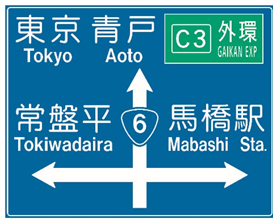 一般道路上の案内標識における高速道路の表示方法の変更のイメージ画像