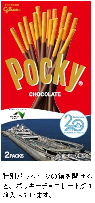 特別パッケージの箱を開けると、ポッキーチョコレートが1箱入っています。のイメージ画像