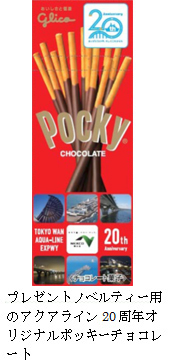 プレゼントノベルティー用のアクアライン20周年オリジナルポッキーチョコレートのイメージ画像