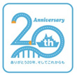 開通・開業20周年のイメージ画像