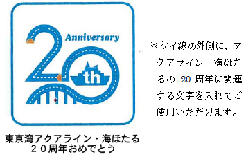 周年記念ロゴマークのダウンロード Nexco東日本