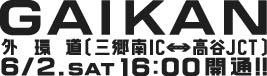 Image link (external link) to GAIKAN Gaikado [Misato Minami IC⇔Takaya JCT] page