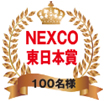 NEXCO東日本獎圖像