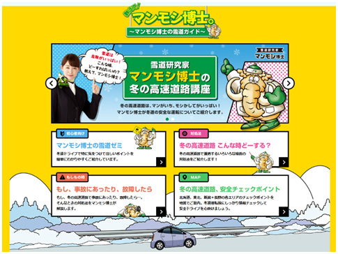 雪道研究家マンモシ博士の冬の高速道路講座のイメージ画像