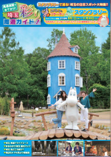 スタンプラリー応募台紙付きの観光周遊ガイド（表紙）のイメージ画像