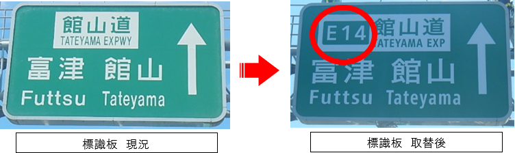 標識板 現況 取替後のイメージ画像