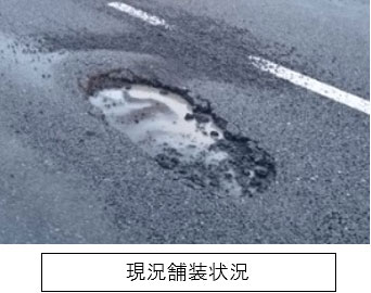 現況舗装状況のイメージ画像