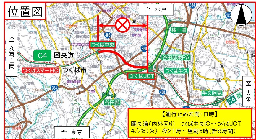 【通行止め区間・日時】圏央道（内外回り）つくば中央IC～つくばJCT4/28（火）夜21時～翌朝5時（計8時間）のイメージ画像