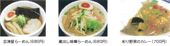 人気のメニュー:会津屋らーめん（680円）、蔵出し味噌らーめん（680円）、彩り野菜のカレー（700円）のイメージ画像