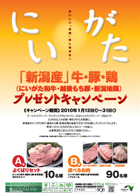 『新潟産』牛・豚・鶏（にいがた和牛・越後もち豚・新潟地鶏）プレゼントキャンペーンのイメージ画像