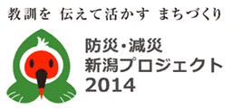 Image of disaster prevention/mitigation Niigata Project 2014