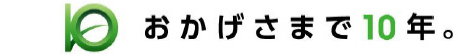 おかげさまで10年のイメージ画像