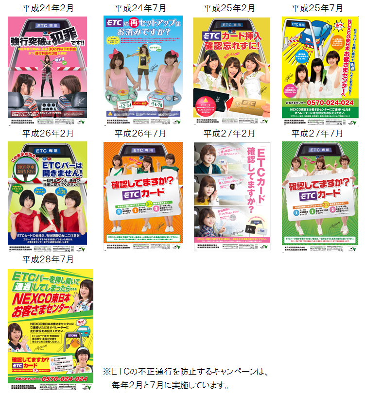 List of campaign posters using Negicco * Campaigns to prevent unauthorized traffic on ETC are held every February and July. Image image of