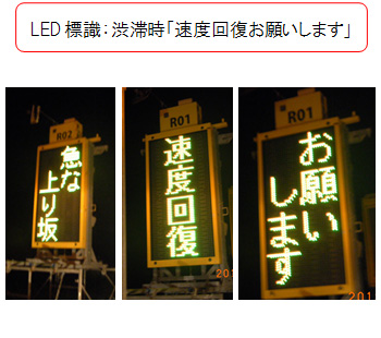 LED 식별 : 정체시 "속도 회복 부탁합니다"의 이미지