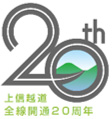Image of the 20th anniversary of the opening of all Joshinetsu Expressways