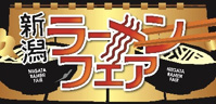 新潟ラーメンフェアのロゴのイメージ画像