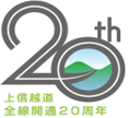Image image of the 20th anniversary of the opening of the entire Joshin-Etsu Expressway